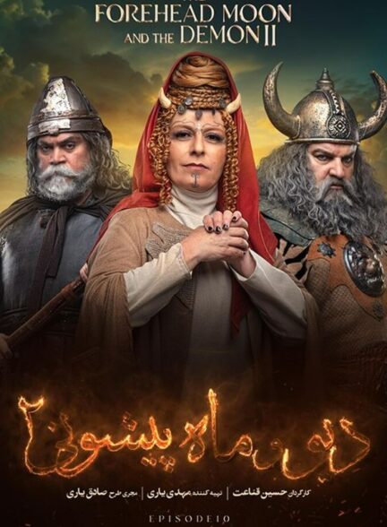 قسمت 10 فصل 2 سریال دیو و ماه‌ پیشونی