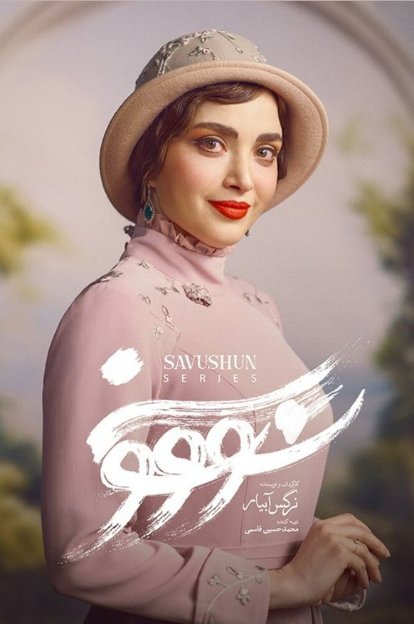 قسمت اول سریال سووشون