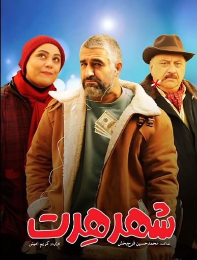 فیلم شهر هرت