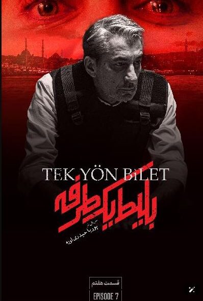 قسمت هشتم سریال بلیط یک طرفه