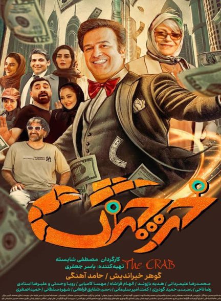 فیلم خرچنگ