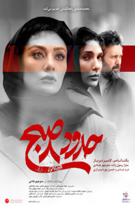 فیلم حدود ساعت هشت صبح