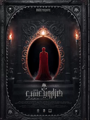 سریال هزار و یک شب