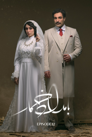 قسمت 12سریال بامداد خمار
