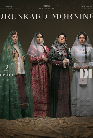 قسمت دوم سریال بامداد خمار