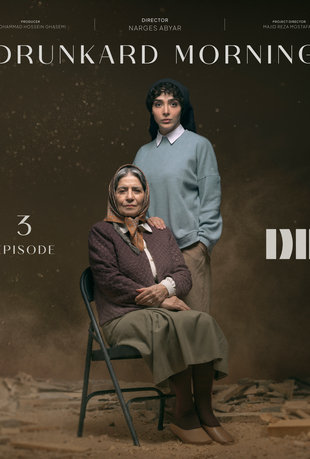 قسمت سوم سریال بامداد خمار