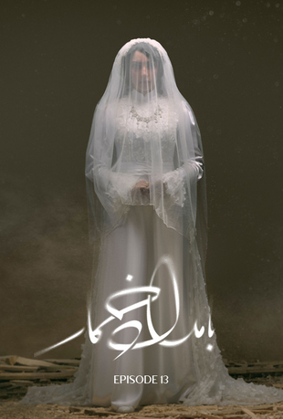 قسمت 13سریال بامداد خمار