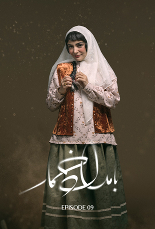 قسمت نهم سریال بامداد خمار