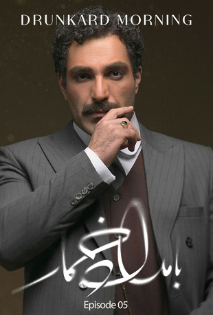 قسمت پنجم سریال بامداد خمار