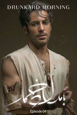 قسمت چهارم سریال بامداد خمار