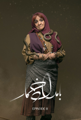 قسمت 11 سریال بامداد خمار