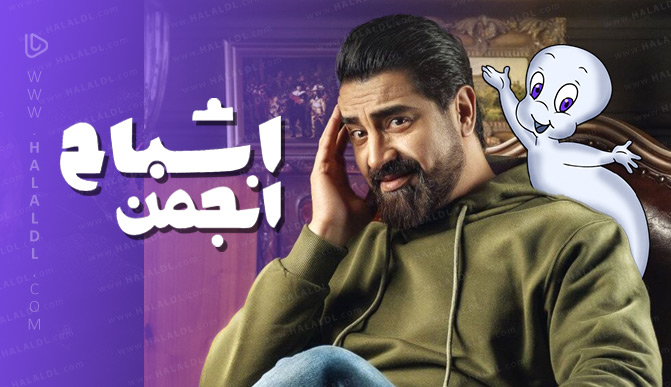 برنامه انجمن اشباح