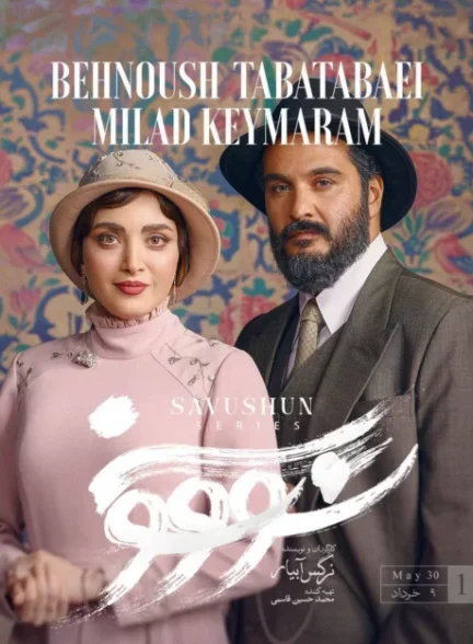 سریال سووشون