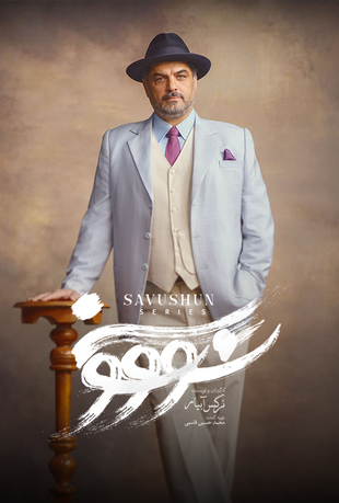 قسمت 6 سریال سووشون