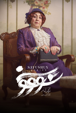 قسمت 10 سریال سووشون