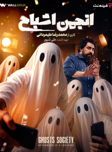 برنامه انجمن اشباح