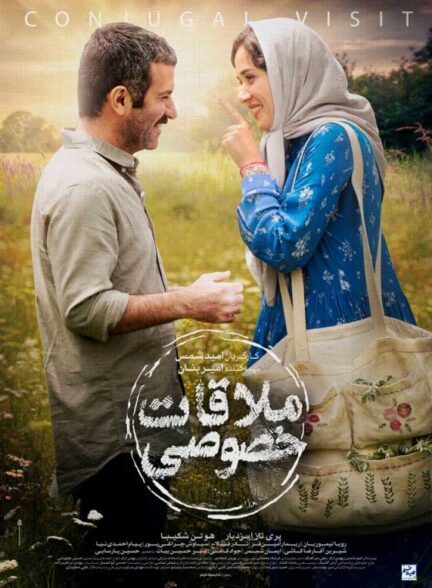 فیلم ملاقات خصوصی