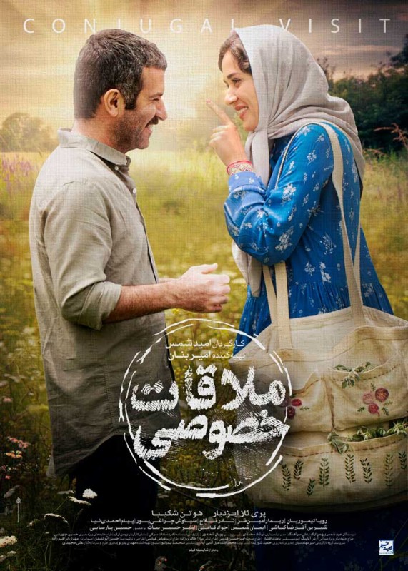 فیلم ملاقات خصوصی