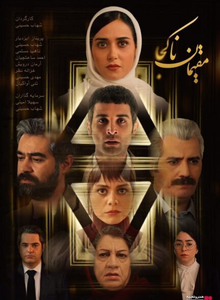 فیلم مقیمان ناکجا