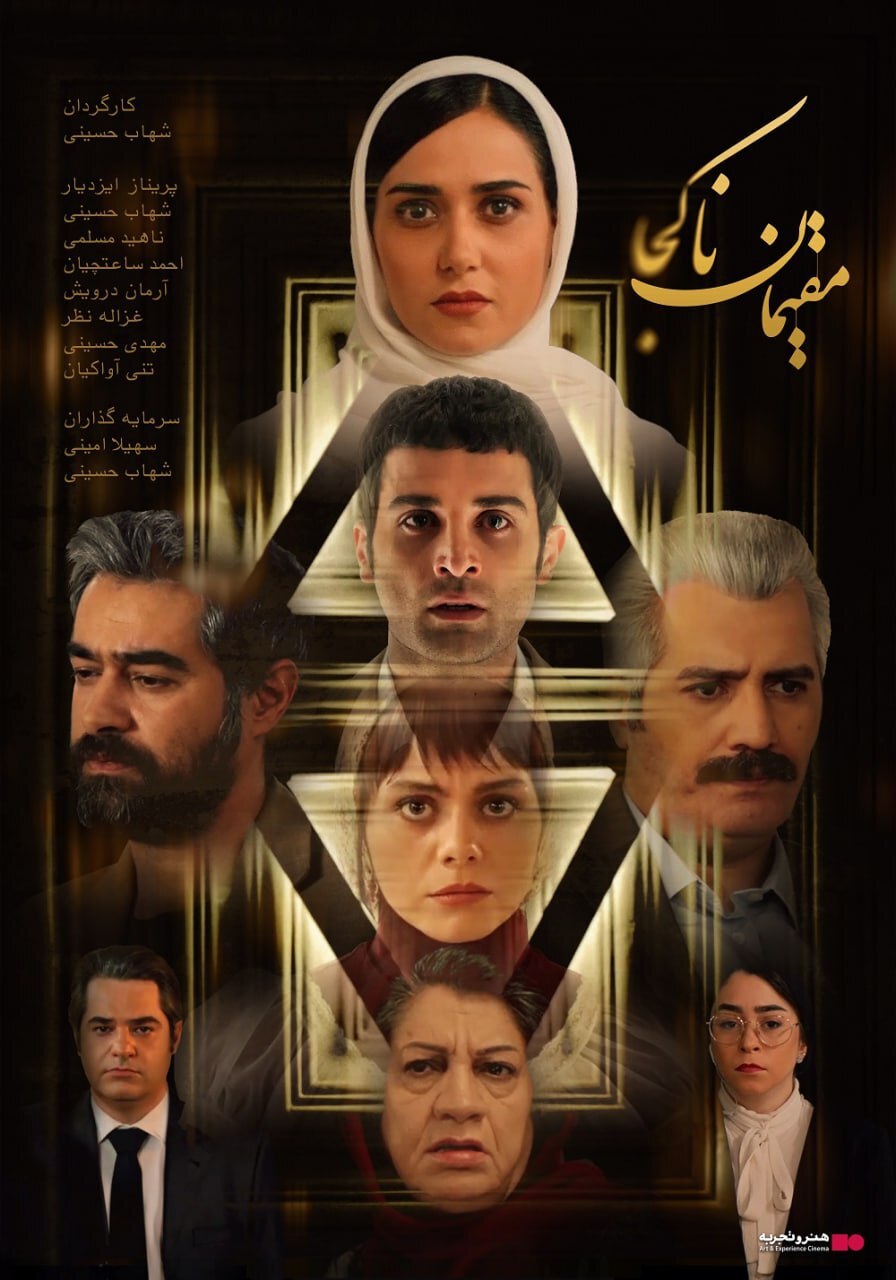 فیلم مقیمان ناکجا