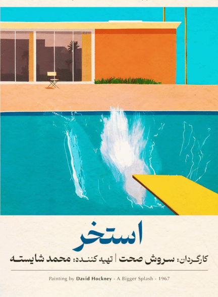فیلم استخر