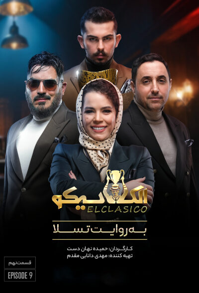 قسمت نهم مسابقه الکلاسیکو