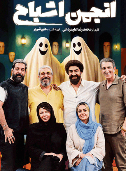 قسمت اول برنامه انجمن اشباح