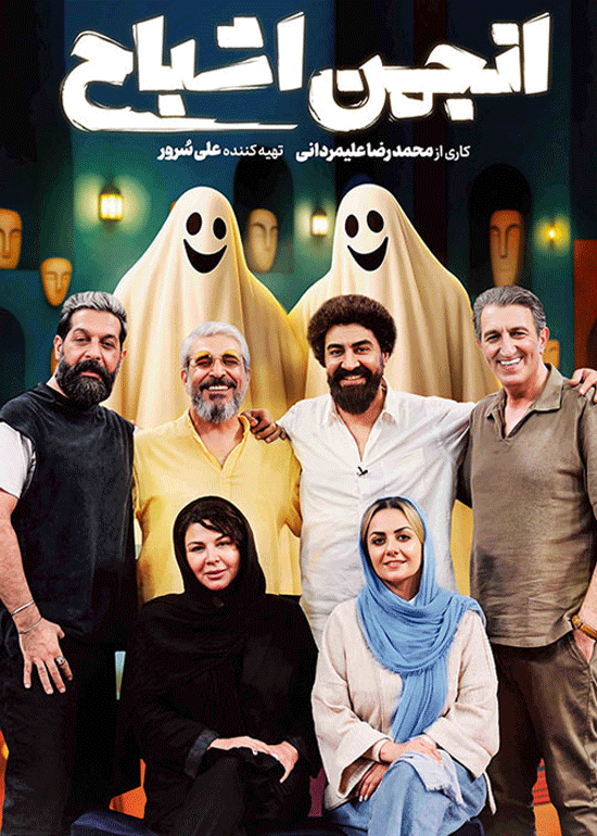 قسمت اول برنامه انجمن اشباح قسمت اول برنامه انجمن اشباح