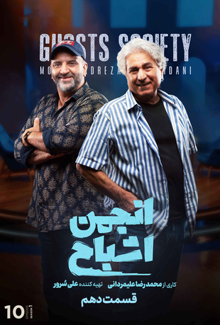 قسمت 10 برنامه انجمن اشباح