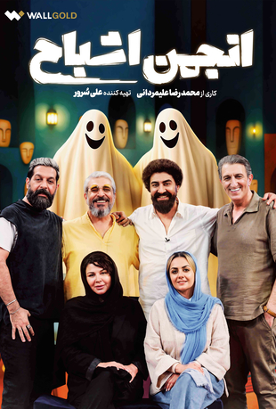 قسمت 12 برنامه انجمن اشباح