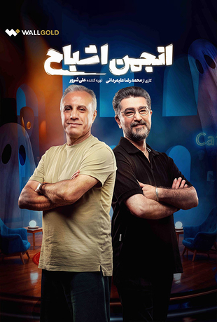 قسمت دوم برنامه انجمن اشباح