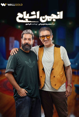 قسمت سوم برنامه انجمن اشباح