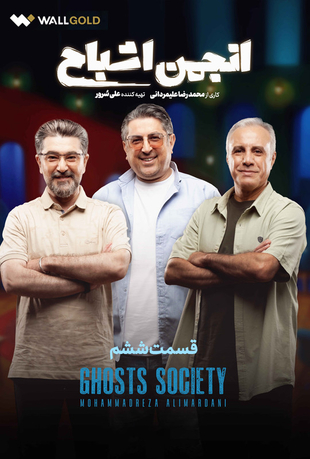 قسمت ششم برنامه انجمن اشباح