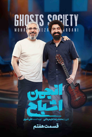 قسمت هفتم برنامه انجمن اشباح