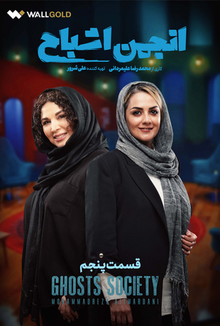 قسمت پنجم برنامه انجمن اشباح