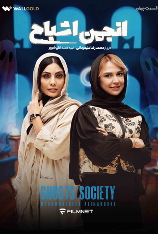 قسمت چهارم برنامه انجمن اشباح