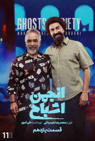 قسمت 11 برنامه انجمن اشباح