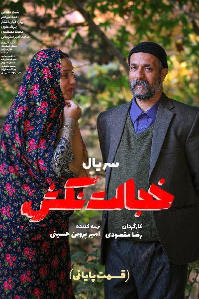 قسمت هشتم سریال خجالت نکش