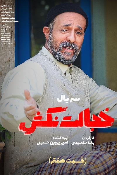 قسمت هفتم سریال خجالت نکش