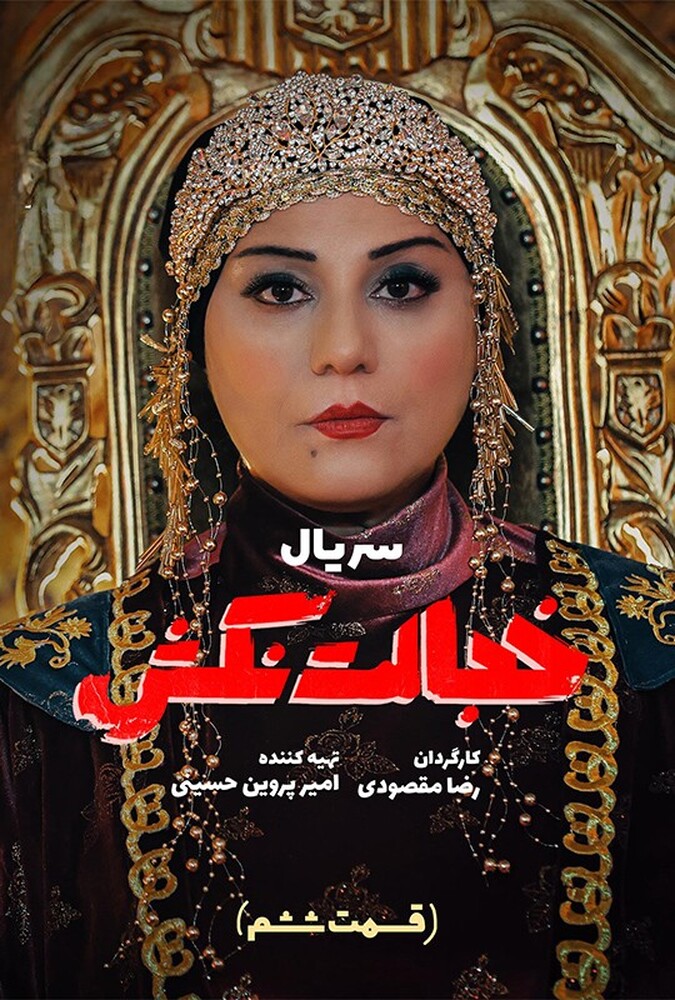 قسمت ششم سریال خجالت نکش