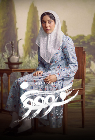 قسمت 11 سریال سووشون