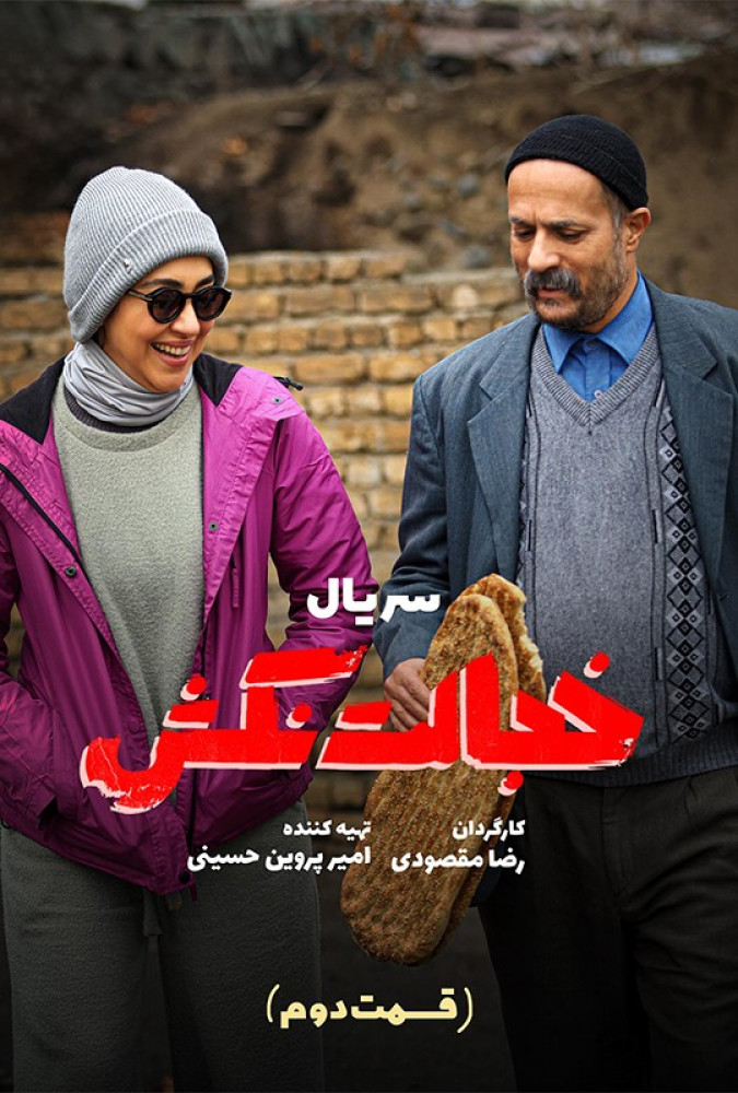 قسمت دوم سریال خجالت نکش