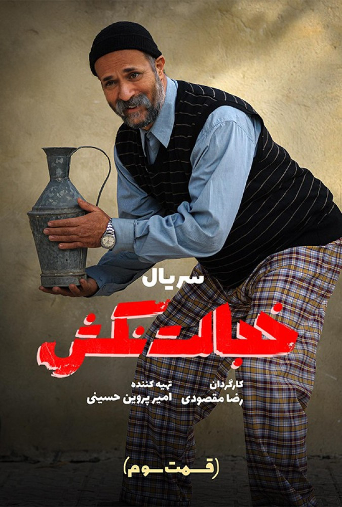 قسمت سوم سریال خجالت نکش