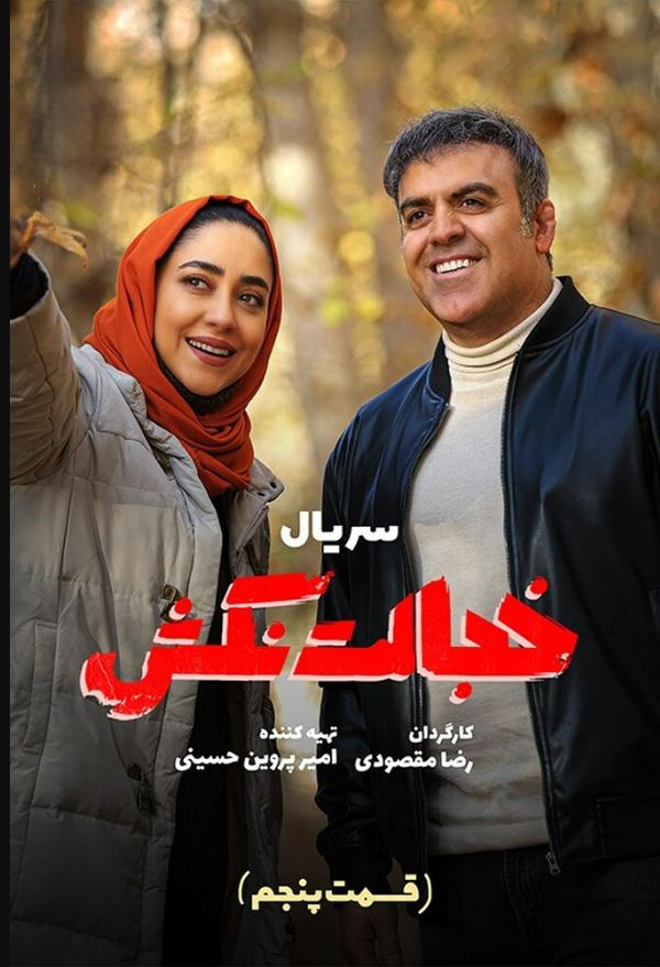 قسمت پنجم سریال خجالت نکش