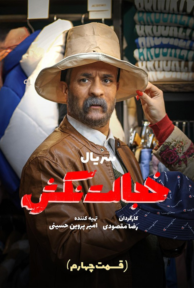 قسمت چهارم سریال خجالت نکش