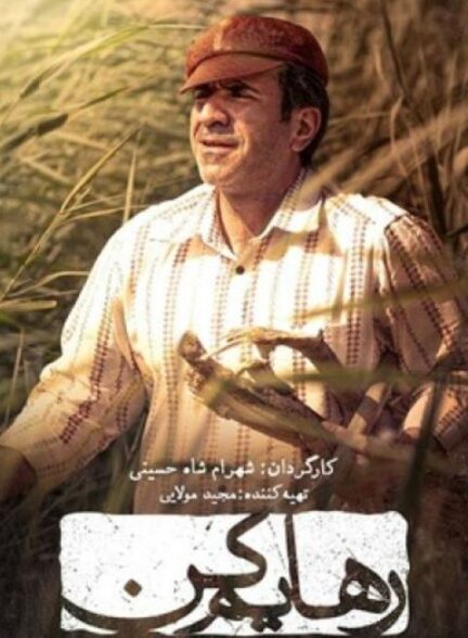 قسمت پنجم سریال رهایم کن