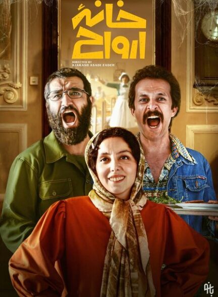 فیلم خانه ارواح