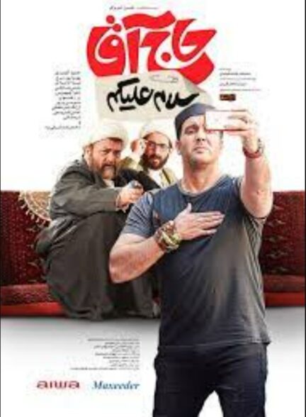 فیلم سلام علیکم حاج آقا