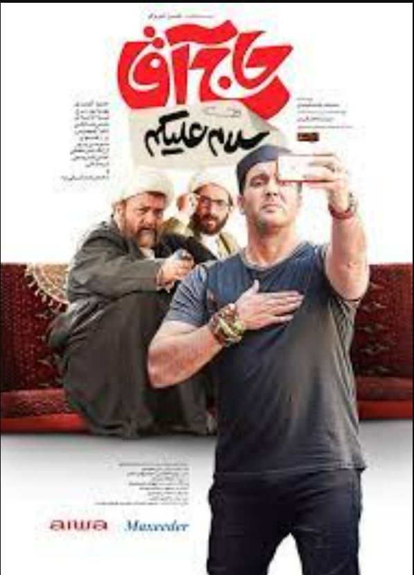 فیلم سلام علیکم حاج آقا