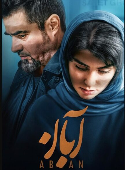 قسمت 17 سریال آبان